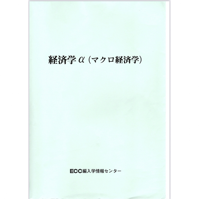 メール便指定可能 ECC編入学院 ミクロ経済学α マクロ経済学α