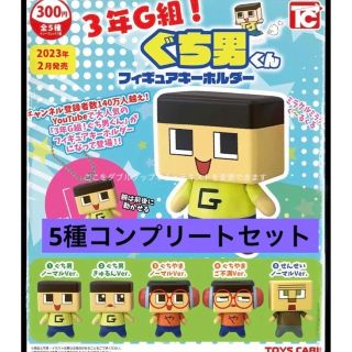 3年G組　ぐち男くん　フィギュア　キーホルダー　5種セット(キャラクターグッズ)