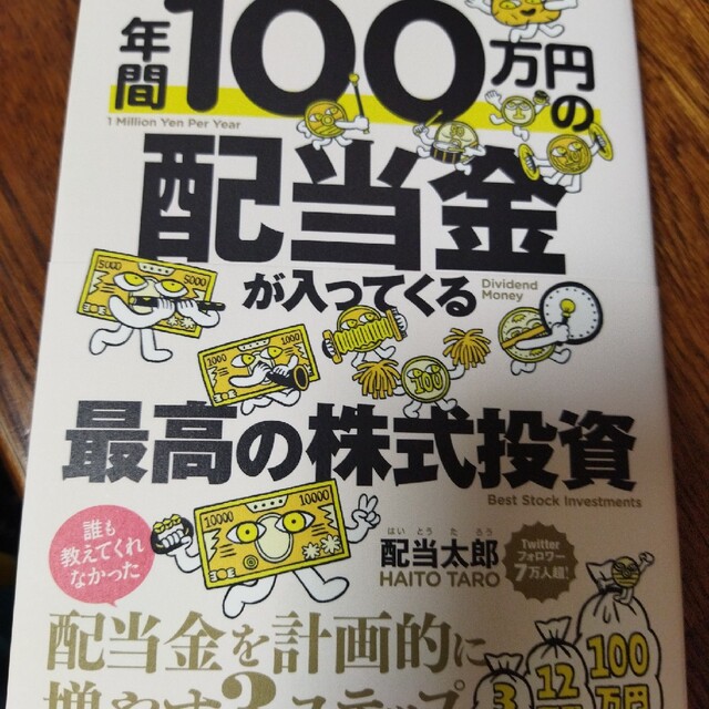 年間１００万円の配当金が入ってくる最高の株式投資 エンタメ/ホビーの本(ビジネス/経済)の商品写真