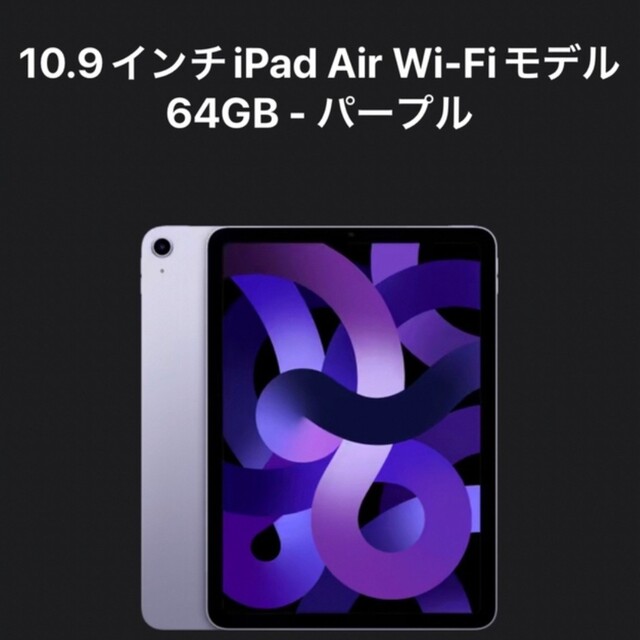 ipad air 第 5 世代 WiFi 64gb 新品未開封　パープル スマホ/家電/カメラのPC/タブレット(タブレット)の商品写真