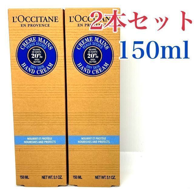 2本セット LOCCITANE シア ハンドクリーム 150ml ロクシタン