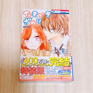 ハクセンシャ(白泉社)のなまいきざかり。23巻 甘々番外編&描きおろし後日談付き特装版(少女漫画)