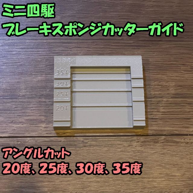 ミニ四駆 ブレーキスポンジカットガイド 治具（20/25/30/35度） エンタメ/ホビーのおもちゃ/ぬいぐるみ(模型/プラモデル)の商品写真