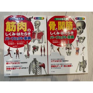 プロが教える筋肉のしくみ　骨と関節のしくみ　本(健康/医学)