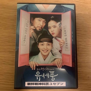 韓国ドラマ　朝鮮精神科医ユ・セプン　DVD
