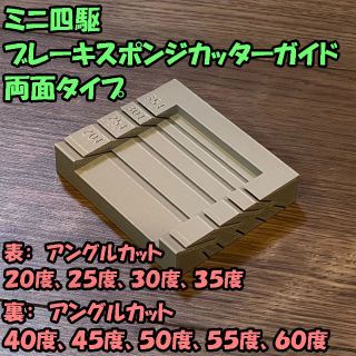 ミニ四駆 ブレーキスポンジカットガイド 両面(20-60度）(模型/プラモデル)