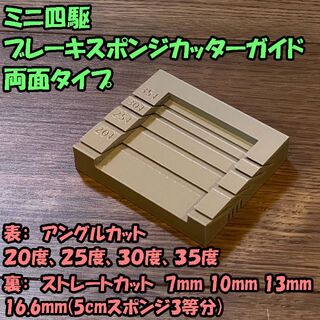 ミニ四駆 ブレーキスポンジカットガイド 両面(20-35度/ストレート）(模型/プラモデル)