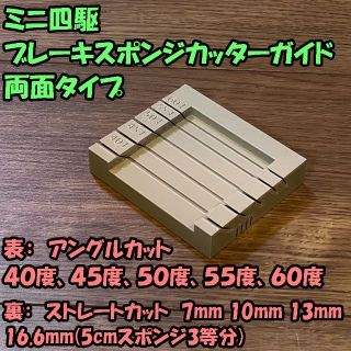 ミニ四駆 ブレーキスポンジカットガイド 両面(40-60度/ストレート）(模型/プラモデル)