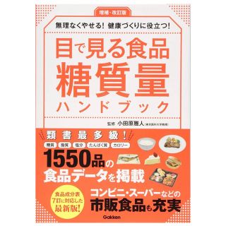 目で見る食品糖質量ハンドブック 無理なくやせる！健康づくりに役立つ！ 増補・改訂(ファッション/美容)