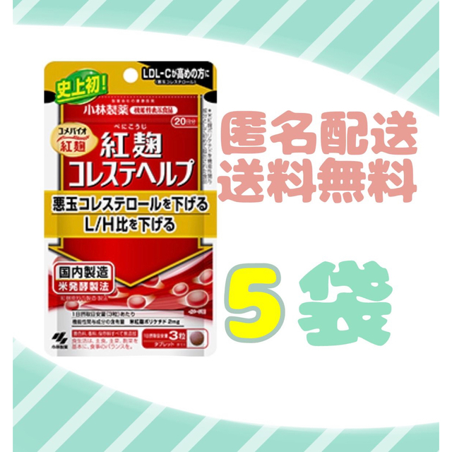 【20日×5袋】小林製薬 紅麹 コレステヘルプ （240mg×60粒）×5袋