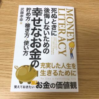 幸せなお金の貯め方(ビジネス/経済)