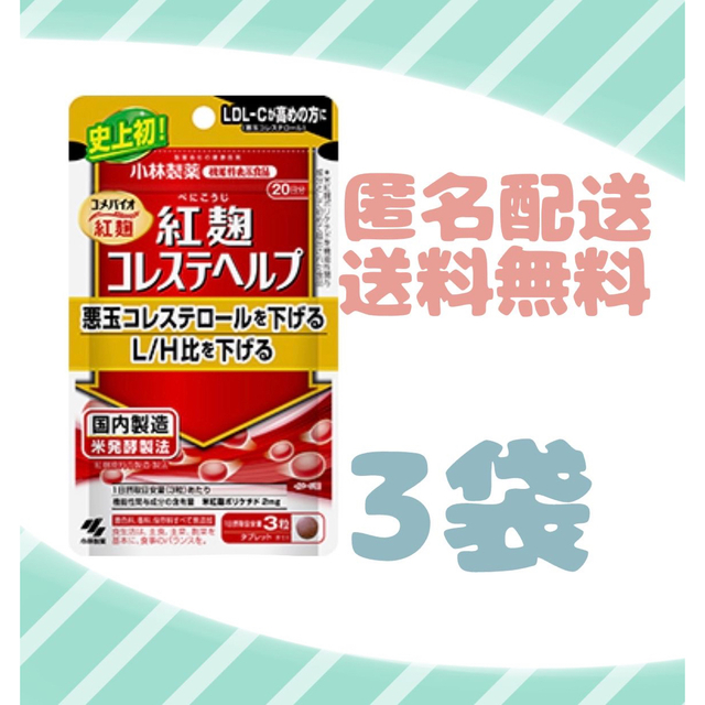 【20日×3袋】小林製薬 紅麹 コレステヘルプ （240mg×60粒）×3袋