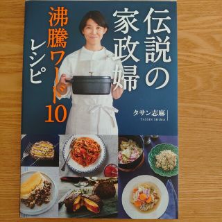 伝説の家政婦沸騰ワード10レシピ(料理/グルメ)