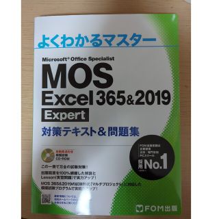 ＭＯＳ　Ｅｘｃｅｌ　３６５＆２０１９　Ｅｘｐｅｒｔ対策テキスト＆問題集(コンピュータ/IT)