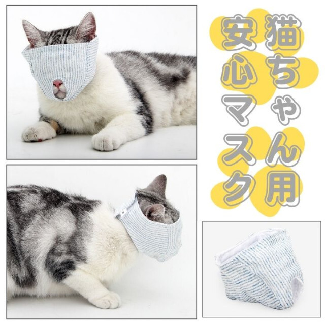 猫ちゃん マスク 爪切り 耳掃除 Sサイズ 補助 暴れ防止 ペット用 噛付き防止 その他のペット用品(猫)の商品写真