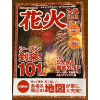 雑誌　花火ぴあ　関西版　2007年(地図/旅行ガイド)