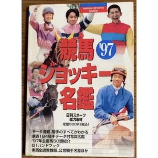 競馬ジョッキー名鑑　1997年(趣味/スポーツ/実用)