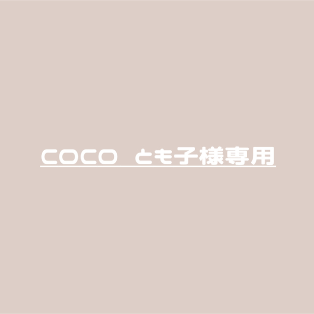 COCO とも子さま専用