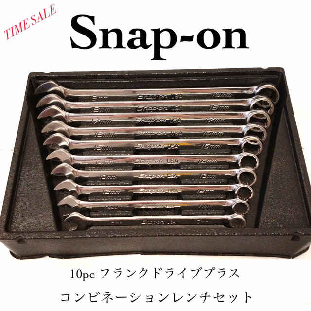 Snap-on スナップオン 10pc コンビネーションレンチセット 10~19