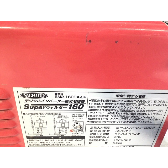 ネイビーシー ☆品☆NICHIDO 日動工業 200V デジタルインバーター直流溶接機 Superウェルダー160 BM2-160DA-SP 小型  インバーター溶接機 60817 工具