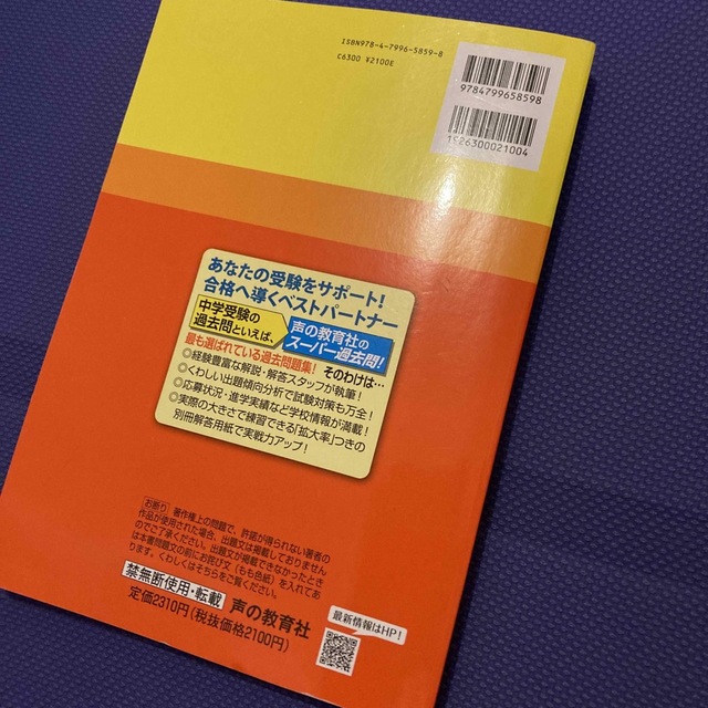 栄東中学校１［第１回（１／１０）・東大特待収録］ ３年間スーパー過去問 ２０２２ エンタメ/ホビーの本(語学/参考書)の商品写真