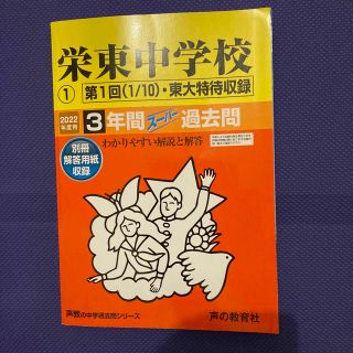 栄東中学校１［第１回（１／１０）・東大特待収録］ ３年間スーパー過去問 ２０２２(語学/参考書)