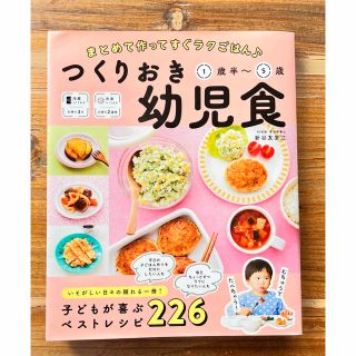 つくりおき幼児食１歳半～５歳 まとめて作ってすぐラクごはん(結婚/出産/子育て)