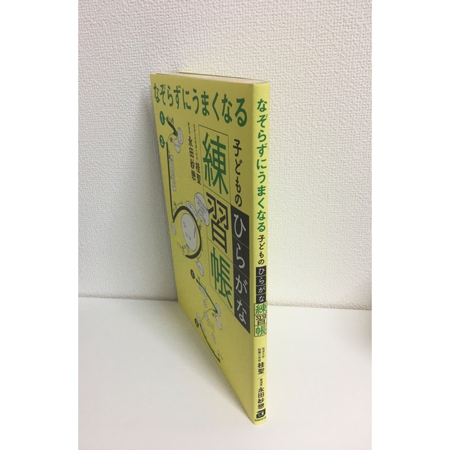 なぞらずにうまくなる子どものひらがな練習帳 エンタメ/ホビーの本(語学/参考書)の商品写真