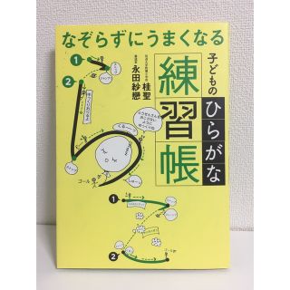 なぞらずにうまくなる子どものひらがな練習帳(語学/参考書)