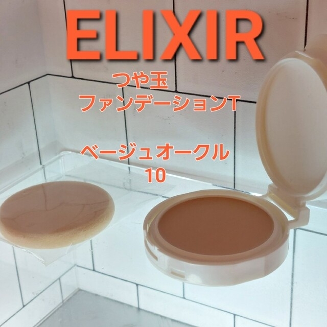 ELIXIR(エリクシール)のELIXIR　rose様専用つや玉ファンデーションT　ベージュオークル10 コスメ/美容のベースメイク/化粧品(ファンデーション)の商品写真