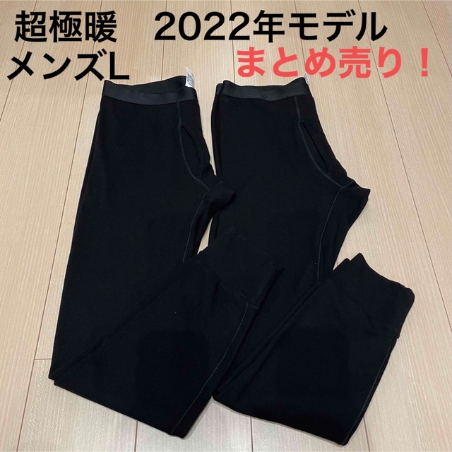 UNIQLO(ユニクロ)の【まとめ売り】【UNIQLO】2022年モデル超極暖　メンズL  メンズのレッグウェア(レギンス/スパッツ)の商品写真