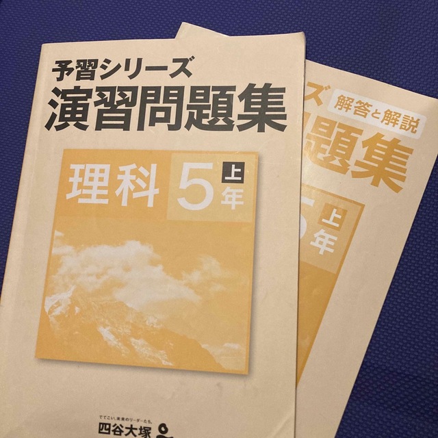 予習シリーズ　理科　演出問題集　5年上 エンタメ/ホビーの本(語学/参考書)の商品写真