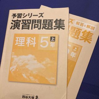 予習シリーズ　理科　演出問題集　5年上(語学/参考書)