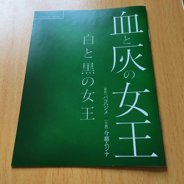 小学館(ショウガクカン)の【最終値下げ】血と灰の女王　期間限定ノベル エンタメ/ホビーの漫画(青年漫画)の商品写真