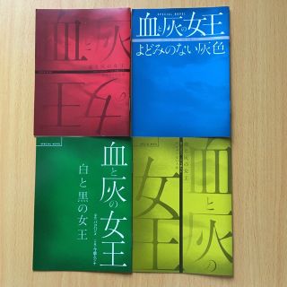 ショウガクカン(小学館)の【最終値下げ】血と灰の女王　期間限定ノベル(青年漫画)