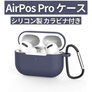 AirPods Pro シリコンケース ネイビー 薄型 カラビナ ワイヤレス充電(その他)