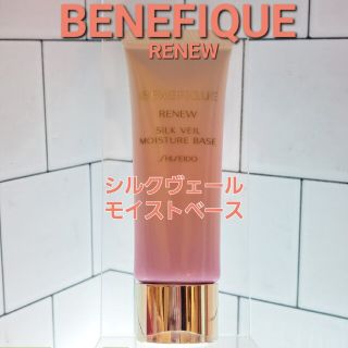 ベネフィーク(BENEFIQUE)のベネフィーク　リニュー　シルクヴェールモイストベース　化粧下地　30g(化粧下地)