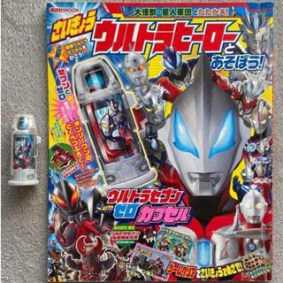 さいきょうウルトラヒーローとあそぼう！　ウルトラマンジード　ウルトラカプセル(絵本/児童書)