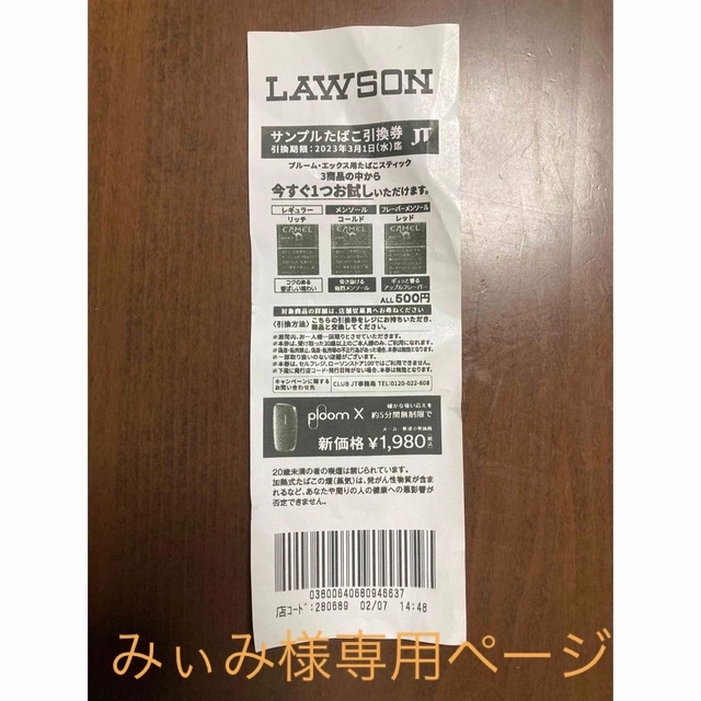 専用ページです　LAWSON サンプルタバコ引換券　 チケットの優待券/割引券(その他)の商品写真