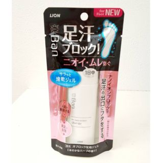 ライオン(LION)のBan バン 汗ブロック足用ジェル 足汗ブロック フットケア フットジェル(制汗/デオドラント剤)