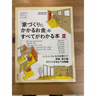 家づくりにかかるお金　本(住まい/暮らし/子育て)