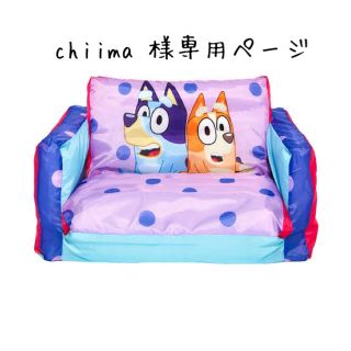 chiima様専用ページ(その他)