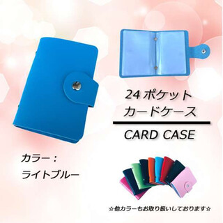 ⭐激安セール⭐ 24ポケット カードケース　ライトブルー(名刺入れ/定期入れ)