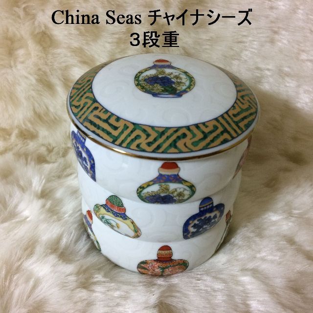 伊勢丹(イセタン)のRiCo様専用　China Seas　チャイナシーズ　ミニ３段重　お新香入れ インテリア/住まい/日用品のキッチン/食器(食器)の商品写真