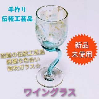 格安特価!!伝統工芸品✨手づくりワイングラス(函館名産　笛吹きガラス)2個セット(グラス/カップ)