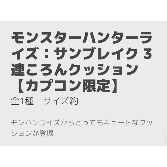 CAPCOM(カプコン)の【カプコン限定】 モンスターハンターライズ：サンブレイク 3連ころんクッション エンタメ/ホビーのおもちゃ/ぬいぐるみ(ぬいぐるみ)の商品写真