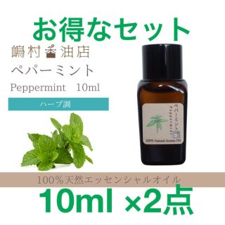 ペパーミント　10ml ×2点セット　アロマ用精油　エッセンシャルオイル(エッセンシャルオイル（精油）)