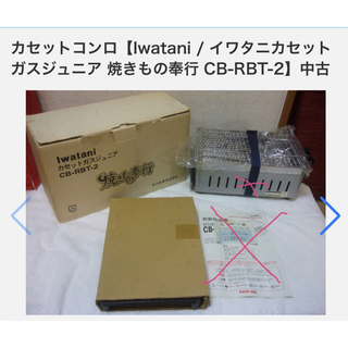 イワタニ(Iwatani)の【中古】イワタニカセットガスジュニア  CB-RBT-2 焼き物奉行(調理器具)