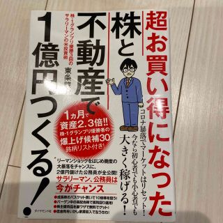 超お買い得になった株と不動産で１億円つくる！ 株－１グランプリ優勝３回のサラリー(ビジネス/経済)