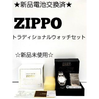 ジッポー(ZIPPO)の★新品電池交換済★☆新品未使用☆ZIPPO トラディショナルウォッチセット(腕時計(アナログ))